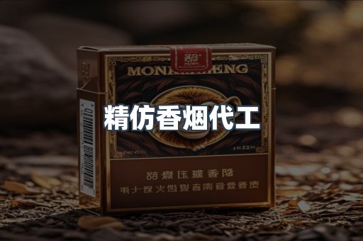 精仿香烟代工