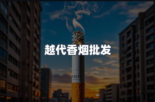 越代香烟批发